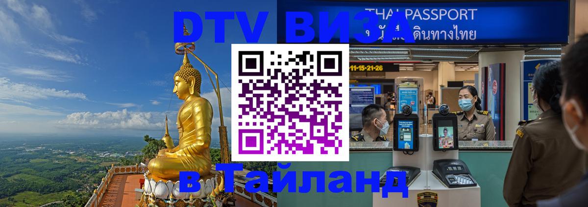 DTV виза Тайланд Щёлково 