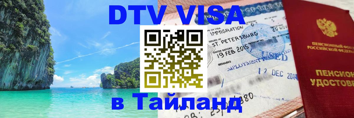 Destination Thailand Visa (DTV виза) 