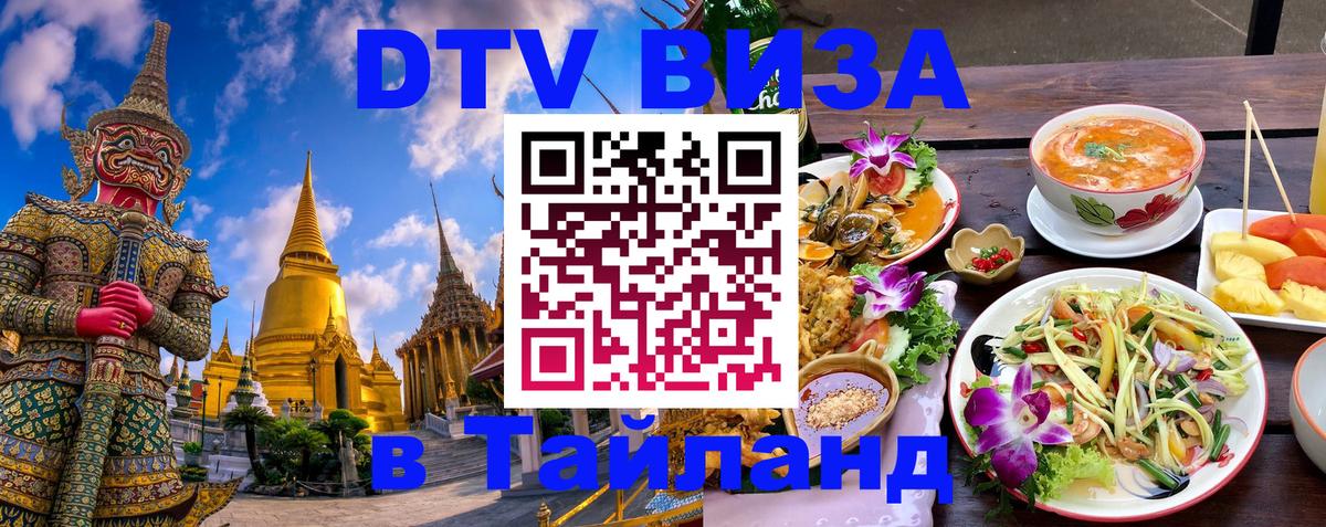 Стоимость и условия DTV визы — оформление в Таиланд под ключ - Стоимость и условия DTV визы — оформление в Таиланд под ключ -